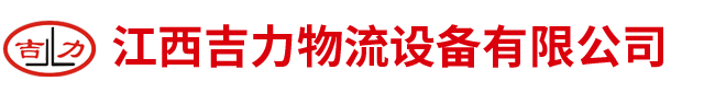 江西吉力物流設備有限公司 